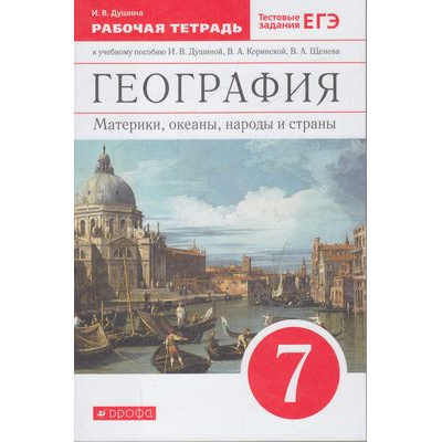 Большое фото товара - РабТетрадь 7кл ФГОС Душина И.В. География. Материки, океаны, народы и страны (+тестовые задания ЕГЭ) (к учеб.пособию Душиной И.В.,Коринской В.А.,Щенева В.А.), (Дрофа,Просвещение, 2021), Обл, c.160, 13-574022. Вариант №1