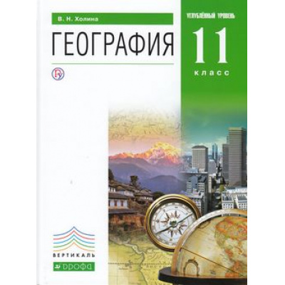 Большое фото товара - У 11кл ФГОС (Вертикаль) Холина В.Н География (углубленный уровень) (5-е изд., пересм.) (НЕ БУДЕТ) (см. код 796695), (Дрофа, РоссУчебник, 2018), 7Бц, c.320, 13-574031. Вариант №1