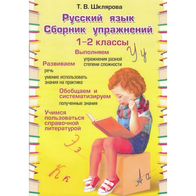Большое фото товара - ФГОС Шклярова Т.В. Русский язык. Сборник упражнений 1-2кл, (Грамотей, 2023), Обл, c.96, 13-574109. Вариант №1