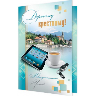 Большое фото товара - 24610660 Дорогому крестному! (текст, термопод, конгрев), (МирОткр), 13-574773. Вариант №1