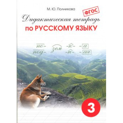 Большое фото товара - ДидактическаяТетрадьФГОС Русский язык 3кл (сост. Полникова М.Ю.) (40-е изд.), (СМИО-СПб, 2025), Обл, c.84, 13-575083. Вариант №1