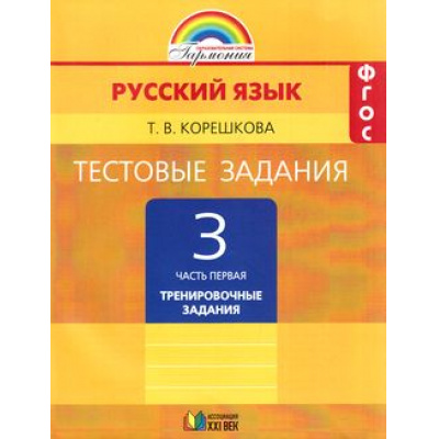 Большое фото товара - РабТетрадь 3кл ФГОС (Гармония) Корешкова Т.В. Русский язык Тестовые задания. Тренировочные задания (Ч.1/2) (к учеб.Соловейчик М.С.) (8-е изд.) (см. 806521), (АссоциацияXXIвек, 2018), Обл, c.80, 13-575089. Вариант №1