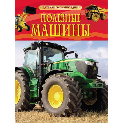 Большое фото товара - ДетскаяЭнциклопедия Полезные машины, (Росмэн/Росмэн-Пресс, 2024), 7Бц, c.48, 13-575092. Вариант №1