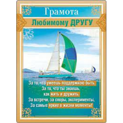 Большое фото товара - 5152102 Магнитная грамота "Любимому другу" (текст, фольга), (Хорошо), 13-577410. Вариант №1