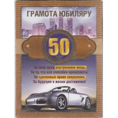 Большое фото товара - 5152104 Магнитная грамота "Юбиляру 50 лет" (текст, фольга), (Хорошо), 13-577440. Вариант №1