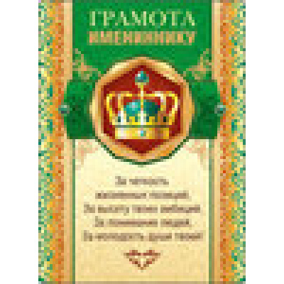 Большое фото товара - 5152112 Магнитная грамота "Имениннику" (фольга, текст), (Хорошо), 13-577448. Вариант №1