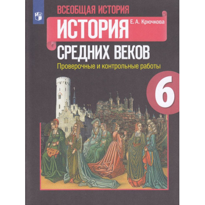 Большое фото товара - РабТетрадь 6кл ФГОС Крючкова Е.А. Всеобщая история. История Средних веков 6кл. Проверочные и контрольные работы (к учеб. Агибаловой Е.В.), (Просвещение, 2023), Обл, c.112, 13-578289. Вариант №1