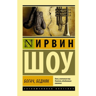 Большое фото товара - ЭксклюзивнаяКлассика-м Шоу И. Богач, бедняк, (АСТ, 2020), Обл, c.768, 13-578948. Вариант №1