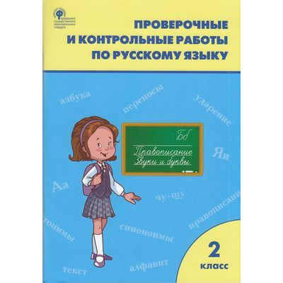 Большое фото товара - РабТетрадь 2кл ФГОС Проверочные и контрольные работы по русскому языку (к учеб. Канакина В.П.,Горецкий В.Г. УМК "Школа России") (сост. Максимова Т.Н.) (см. 968967), (ВАКО, 2023), Обл, c.96, 13-579276. Вариант №1