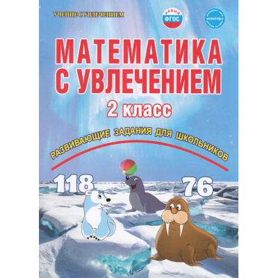 Большое фото товара - УчениеСУвлечениемФГОС Буряк М.В.,Карышева Е.Н. Математика с увлечением 2кл. Рабочая тетрадь (развивающие задания для школьников) ((2-е изд., стереотип.), (Планета/Глобус, 2025), Обл, c.80, 13-579764. Вариант №1