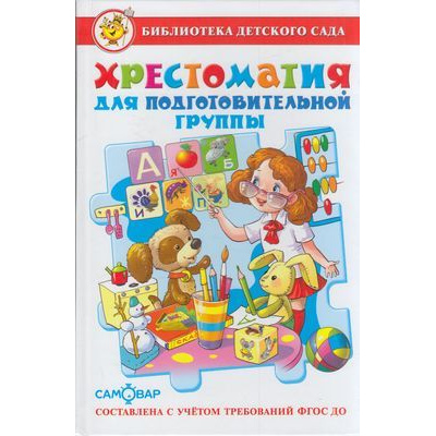 Большое фото товара - БибДетСада Хрестоматия для подготовительной группы, (Самовар, 2024), 7Бц, c.224, 13-580284. Вариант №1