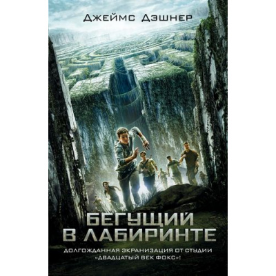 Большое фото товара - БегущийВЛабиринте Дэшнер Дж. Кн.1 Бегущий в Лабиринте, (АСТ, 2026), 7Б, c.448, 13-581178. Вариант №1