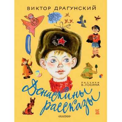 Большое фото товара - КнигаДетства Драгунский В.Ю. Денискины рассказы, (АСТ,Малыш, 2018), 7Б, c.256, 13-581314. Вариант №1