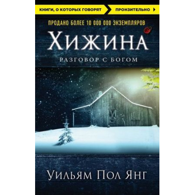 Большое фото товара - КнигиОКоторыхГоворят-м Янг Уильям Пол Хижина (разговор с Богом), (Эксмо, 2021), Обл, c.384, 13-581762. Вариант №1