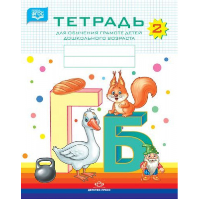 Большое фото товара - Нищева Н.В. Тетрадь №2 для обучения грамоте детей дошкольного возраста (от 3 до 7 лет) ФГОС, (Детство-Пресс, 2025), Обл, c.32, 13-581902. Вариант №1