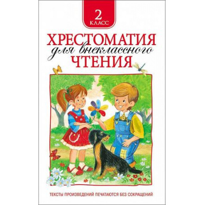 Большое фото товара - Хрестоматия для внеклассного чтения 2кл, (Росмэн/Росмэн-Пресс, 2026), 7Бц, c.240, 13-582061. Вариант №1