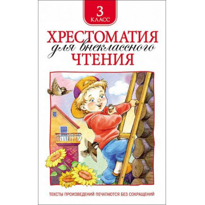 Большое фото товара - Хрестоматия для внеклассного чтения 3кл, (Росмэн/Росмэн-Пресс, 2026), 7Бц, c.240, 13-582062. Вариант №1
