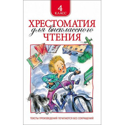 Большое фото товара - Хрестоматия для внеклассного чтения 4кл, (Росмэн/Росмэн-Пресс, 2026), 7Бц, c.248, 13-582063. Вариант №1