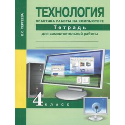 Большое фото товара - РабТетрадь 4кл ФГОС (ПерспективнаяНачШкола) Сергеева В.С. Технология. Практика работы на компьютере (для самостоятельной работы) (под ред.Чураковой Р.Г.) (2-е изд.), (Академкнига/Уч, 2015), Обл, c.96, 13-583305. Вариант №1