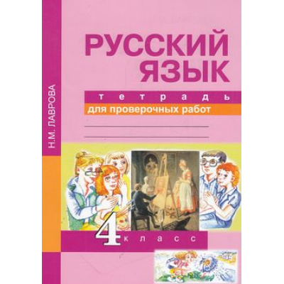 Большое фото товара - РабТетрадь 4кл ФГОС (ПерспективнаяНачШкола) Лаврова Н.М. Русский язык. Тетрадь для проверочных работ (4-е изд.), (Академкнига/Уч, 2016), Обл, c.64, 13-583306. Вариант №1