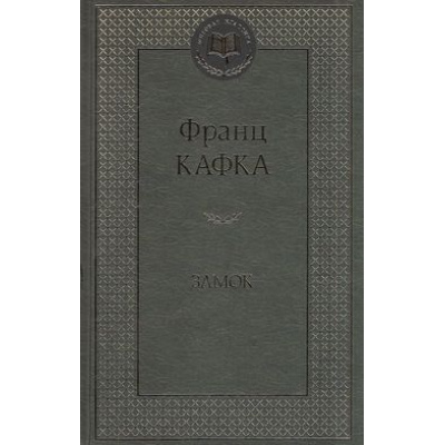 Большое фото товара - МироваяКлассика Кафка Ф. Замок, (Азбука,АзбукаАттикус, 2023), 7Б, c.352, 13-584422. Вариант №1