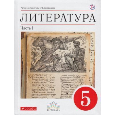 Большое фото товара - У 5кл ФГОС (Вертикаль) Курдюмова Т.Ф. Литература (Ч.1/2) (учебник-хрестоматия) (7-е изд.) (см. 844533), (Дрофа, РоссУчебник, 2016), Инт, c.256, 13-585440. Вариант №1