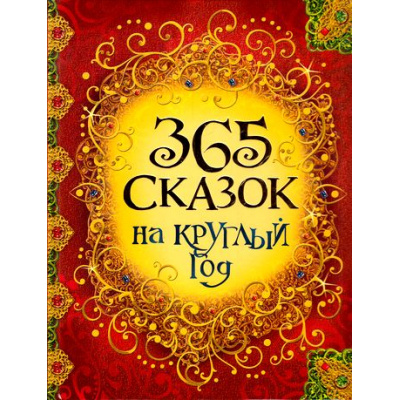Большое фото товара - 365 сказок на круглый год (сборник), (Росмэн/Росмэн-Пресс, 2024), 7Бц, c.368, 13-585481. Вариант №1