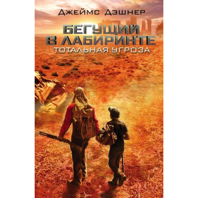 Большое фото товара - БегущийВЛабиринте Дэшнер Дж. Кн.4 Тотальная угроза, (АСТ, 2026), 7Бц, c.352, 13-585865. Вариант №1