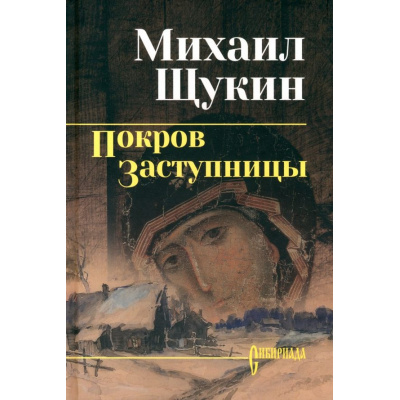 Большое фото товара - СибириадаСобраниеСочинений Щукин М.Н. Покров Заступницы (роман, повести), (Вече, 2026), 7Б, c.368, 13-589512. Вариант №1