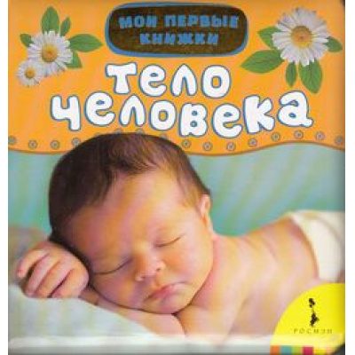 Большое фото товара - МоиПервыеКнижки Тело человека, (Росмэн/Росмэн-Пресс, 2015), 7Бц, c.14, 13-589817. Вариант №1