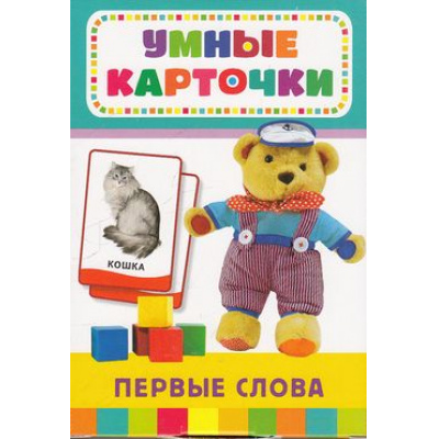 Большое фото товара - УмныеКарточки Первые слова (36 карточек) (от 3 лет), (Росмэн/Росмэн-Пресс, 2016), Кор, c.36, 13-589821. Вариант №1