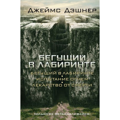 Большое фото товара - БегущийВЛабиринте Дэшнер Дж. Бегущий в лабиринте. Испытание огнем. Лекарство от смерти (трилогия), (АСТ,Астрель, 2025), 7Бц, c.800, 13-589841. Вариант №1