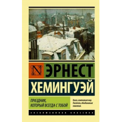 Большое фото товара - ЭксклюзивнаяКлассика-м Хемингуэй Э. Праздник, который всегда с тобой, (АСТ, 2025), Обл, c.300, 13-589883. Вариант №1