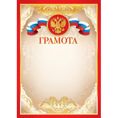 Большое фото товара - 919048 Грамота (А4, вертикальный, герб, флаг) (для принтера), (МирОткр), 13-589983. Вариант №1