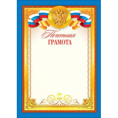 Большое фото товара - 919052 Почетная грамота (А4, вертикальный, герб, флаг) (для принтера), (МирОткр), 13-589986. Вариант №1