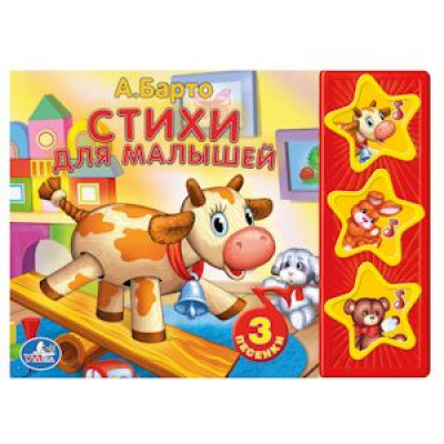 Большое фото товара - ПоющиеЗвездочки Стихи для малышей (Барто А.) (звуковой модуль, 3 кнопки, 3 песенки), (Умка, 2025), К, c.6, 13-590416. Вариант №1