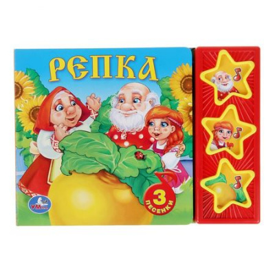 Большое фото товара - ПоющиеЗвездочки Репка (звуковой модуль, 3 кнопки, 3 песенки), (Умка, 2021), К, c.6, 13-590423. Вариант №1