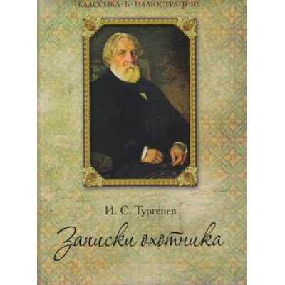Большое фото товара - КлассикаВИллюстрациях Тургенев И.С. Записки охотника (подарочная), (ОлмаМедиагрупп, 2014), 7Б, c.304, 13-590764. Вариант №1