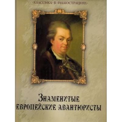 Большое фото товара - КлассикаВИллюстрациях Колесова Н.В. Знаменитые европейские авантюристы (подарочная), (ОлмаМедиагрупп, 2015), 7Б, c.304, 13-590765. Вариант №1