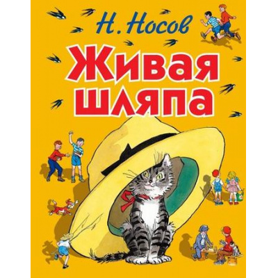 Большое фото товара - СтихиИСказкиДляДетей Носов Н.Н. Живая шляпа, (Эксмо, 2022), 7Бц, c.136, 13-591548. Вариант №1