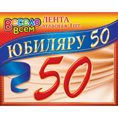 Большое фото товара - 1АТЛ007 Лента "Юбиляру 50" (атлас, фольга), (АВ-Принт), 13-592814. Вариант №1