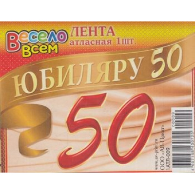 Большое фото товара - 1АТЛ009 Лента "Юбиляру 50" (атлас), (АВ-Принт), 13-592816. Вариант №1