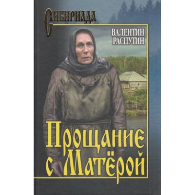 Большое фото товара - СибириадаСобраниеСочинений Распутин В.Г. Прощание с Матерой (повести), (Вече, 2022), 7Б, c.560, 13-593641. Вариант №1