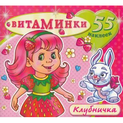 Большое фото товара - Витаминки Клубничка (+наклейки), (Атберг 98, 2023), Обл, c.10, 13-593692. Вариант №1