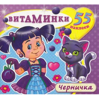 Большое фото товара - Витаминки Черничка (+наклейки), (Атберг 98, 2023), Обл, c.10, 13-593694. Вариант №1