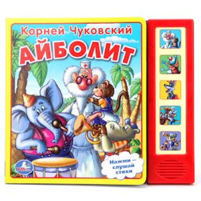 Большое фото товара - ЛюбимыеИстории Чуковский К.И. Айболит (звуковой модуль, карт, 5 кнопок), (Умка, 2014), К, c.10, 13-593849. Вариант №1