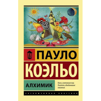 Большое фото товара - ЭксклюзивнаяКлассика-м Коэльо Пауло Алхимик, (АСТ, 2023), Обл, c.224, 13-594300. Вариант №1