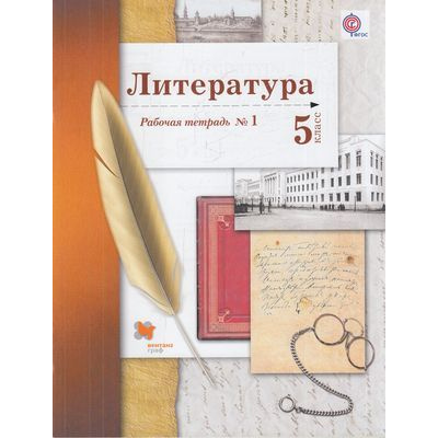 Большое фото товара - РабТетрадь 5кл ФГОС (АлгоритмУспеха) Ланин Б.А.,Устинова Л.Ю.,Шамчикова В.М. Литература (Ч.1/2) (к учеб.Ланина Б.А.,Устиновой Л.Ю.,Шамчиковой В.М.) (под ред. Ланина Б.А,) (3-е изд), (Вентана-Граф,РоссУчебник, 2016), Обл, c.64, 13-594374. Вариант №1