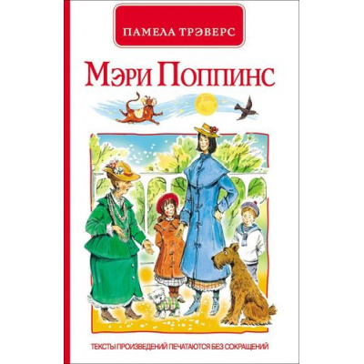 Большое фото товара - Трэверс П. Мэри Поппинс (сказочная повесть), (Росмэн/Росмэн-Пресс, 2015), 7Бц, c.112, 13-594665. Вариант №1