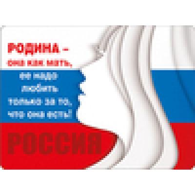 Большое фото товара - 5151908 Виниловый магнит "Родина-она как мать..." (герб, флаг), (Хорошо), 13-595591. Вариант №1